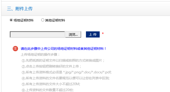 上传场地证明材料