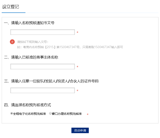 填写名称预先核准的信息