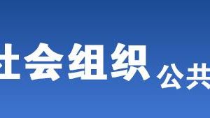 北京市被列入活动异常名录的社会组织名单