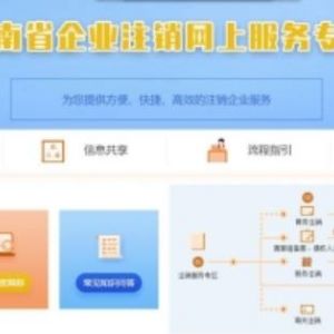 云南省企业注销网上服务专区​税务注销操作流程说明