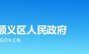 北京市顺义区高丽营镇政府各部门联系电话