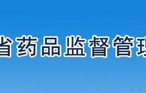 辽宁省药品监督管理局药品注册管理处负责人及联系电话