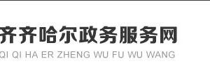 齐齐哈尔市人民政府各职能部门政务服务电话