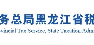 黑龙江省税务局居民企业（核定征收）企业所得税月（季）度申报说明