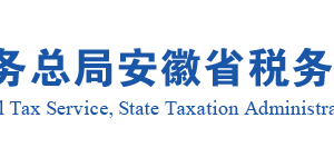 安徽省税务局耕地占用税困难性减免办理指南