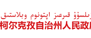 克孜勒苏柯尔克孜自治州发展和改革委员会各科室负责人及联系电话