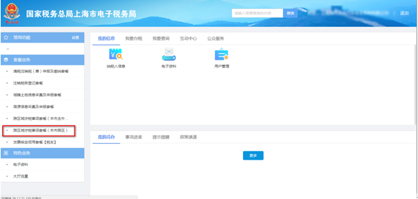 跨区域涉税事项套餐（本市跨区）