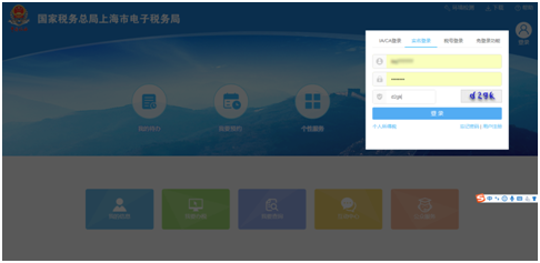 登录上海市电子税务局