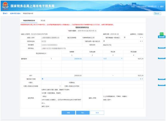 增值税预缴申报