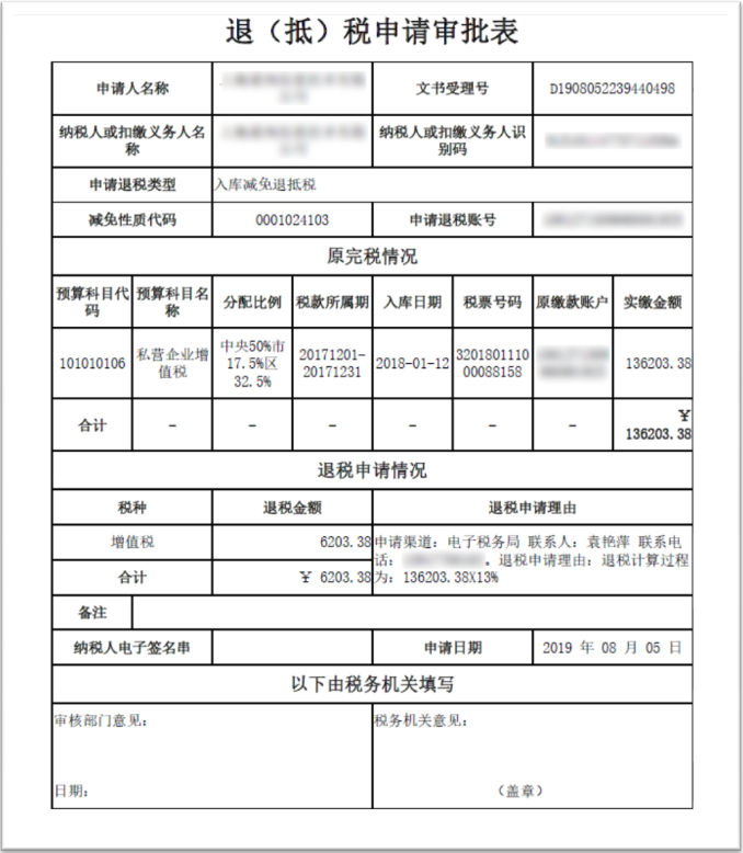 退（抵）税申请审批表