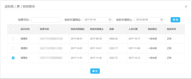 管理退抵税费明细
