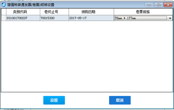 发票设置规格