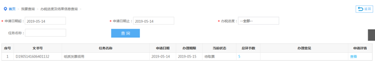 办税进度及结果信息查询