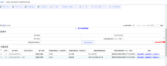 城镇土地使用税房产税税源信息采集