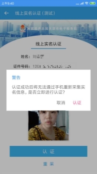 认证成功后将无法通过手机重新采集实名信息