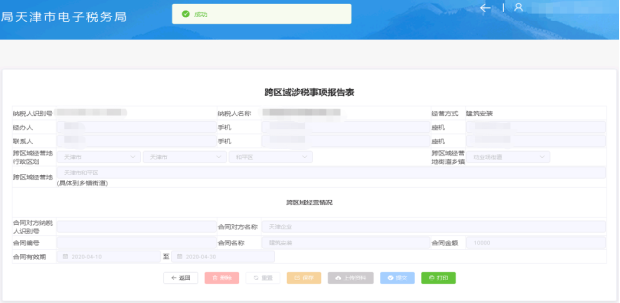完成跨区域涉税事项报告表开具