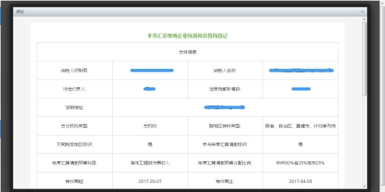 企业所得税汇总纳税总分机构信息备案表