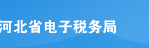 河北省电子税务局入口及新办纳税人套餐操作流程说明