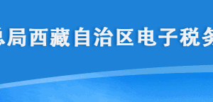 西藏电子税务局企业所得税清算报备操作流程说明