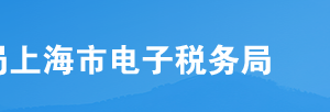 上海市电子税务局出口退（免）备案撤回（已结清税款）操作说明