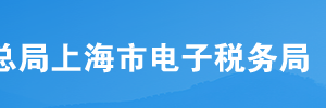 上海市电子税务局网上办事大厅税务行政补偿操作说明