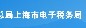 上海市电子税务局入口及增值税预缴申报流程说明
