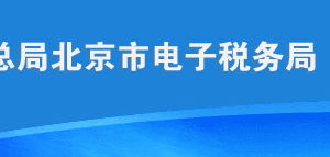 北京市电子税务局增值税小规模申报用户操作流程说明