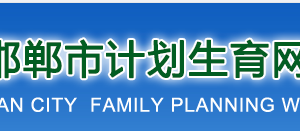 邯郸市计划生育网上办事大厅办理第二个子女生育登记操作流程说明