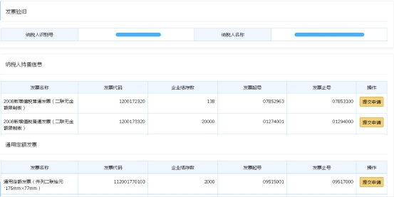 发票验旧（特定企业）申请