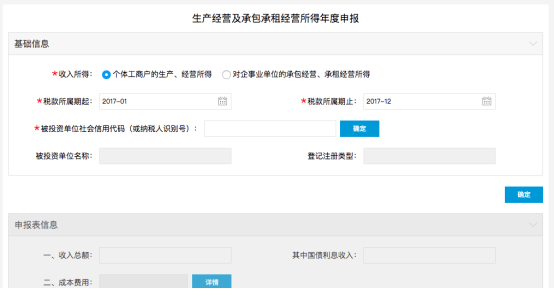 生产经营及承包承租经营所得年度申报填写页面