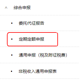 定期定额申报
