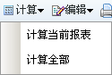 计算当前报表
