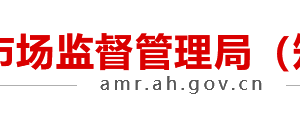 淮南市市场监督管理局各科室办公时间地址及联系电话