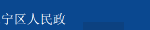 上海市公安局长宁分局下属派出所办公地址及联系电话