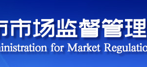 天津市武清区市场监督管理局（原工商局）各管理所电话及办公地址