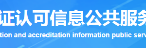 陕西省质量管理体系认证机构名单证书编号及联系方式