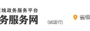 陕西省实体政务大厅管理暂行办法（全文）