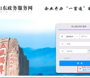 山东省企业开办“一窗通”服务平台用户注册及企业登记流程说明