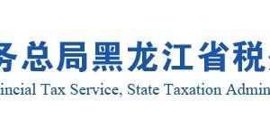 双鸭山市税务局各分局上班时间及办税服务咨询电话
