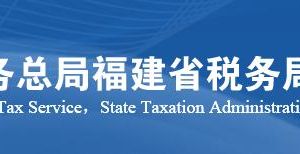 龙岩市税务局涉税投诉举报及纳税咨询电话