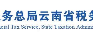 富民县税务局涉税投诉举报及纳税咨询电话