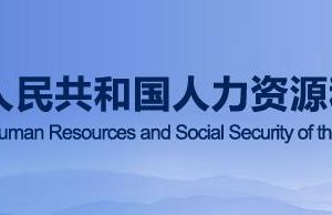 人力资源和社会保障部政务服务网登录入口及办事大厅电话