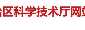 2020年广西高新技术企业认定等后补助项目信息公示