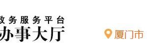 厦门市翔安区行政服务中心入驻单位窗口咨询电话