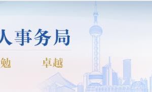 上海市退役军人事务局各分局联系电话