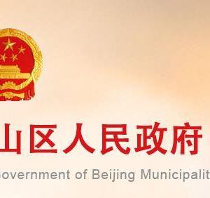 北京市石景山区环卫中心政务服务网址及联系电话