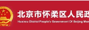 北京市怀柔区住房和城乡建设委员会各部门主要领导联系电话