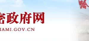 哈密市扶贫开发办公室工作时间地址及联系电话