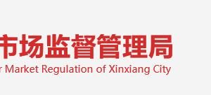 新乡市红旗区​​市场监督管理局各市场管理所联系电话