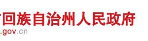 昌吉州农业农村局各部门负责人及政务服务咨询电话